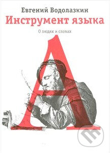 Kniha: Instrument jazyka (Jevgenij Vodolazkin). Astreľ, 2011