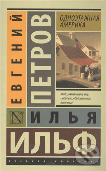 Kniha: Odnoetazhnaya America (Ilf a Jevgenij Petrov Ilja). AST