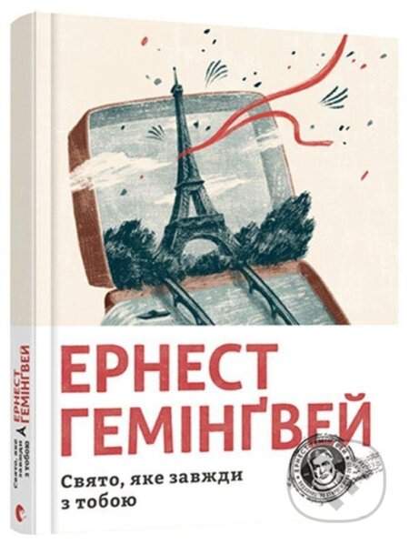Kniha: Svjato, jake zavždy z toboju (Ernest Hemingway). , 2021