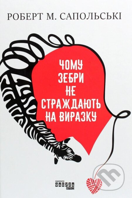 Kniha: Čomu zebry ne straždajut na vyrazku (M. Robert Sapolsky)