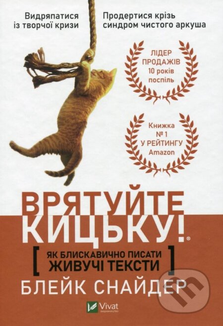 Kniha: Jak blyskavyčno pysaty žyvuči teksty. Vrjatujte kycku! (Blake Snyder)