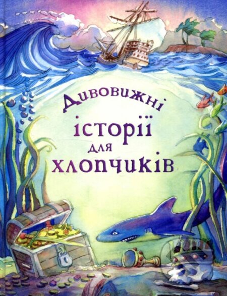 Kniha: Dyvovyžni istoriji dlja chlopčykiv (Lesley Sims). , 2019