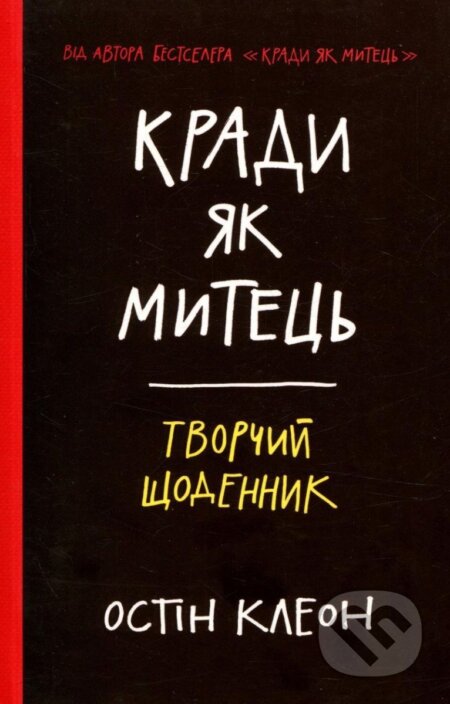 Kniha: Krady jak mytec. Tvorčyj ščodennyk (Austin Kleon)