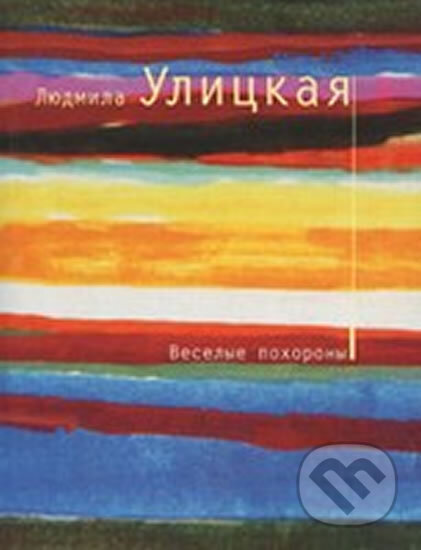 Kniha: Veselye pokhorony (Ljudmila Ulickaja). Eksmo, 2008