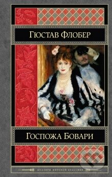 Kniha: Gospoža Bovary (Gustave Flaubert). Eksmo, 2014