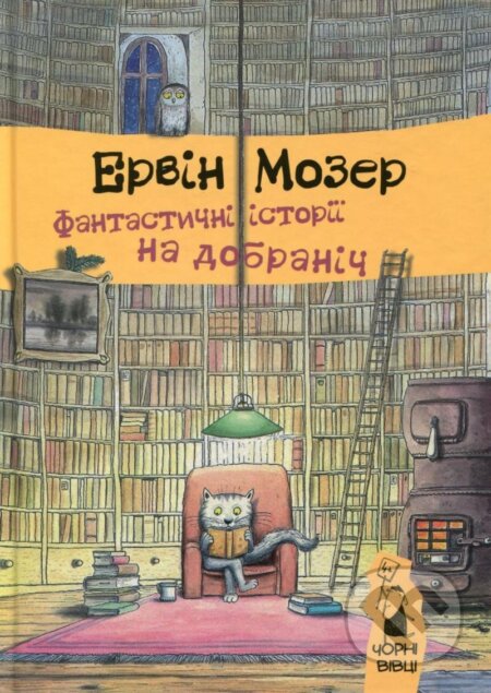 Kniha: Fantastyčni istoriji na dobranič (Erwin Moser a Jürgen Pfaff). , 2018