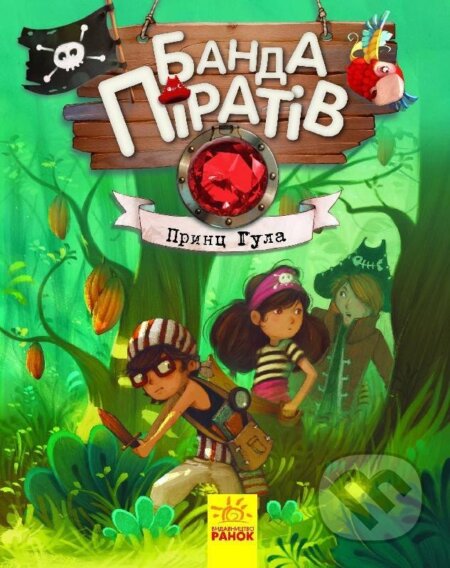 Kniha: Banda Piratov: Prync Hula (ukrajinsky) (Oliver Djupen). , 2018