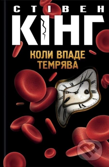 Kniha: Koly vpade temrjava (Stephen King). , 2020