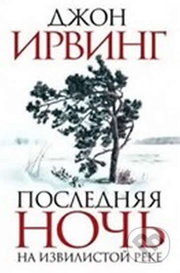 Kniha: Poslednjaja noch na Izvilistoj reke (John Irving). Eksmo, 2011