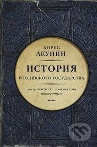 Kniha: Istorija rossijskogo gosudarstva. Ot istokov do mongol'skogo naschestvija (Boris Akunin)