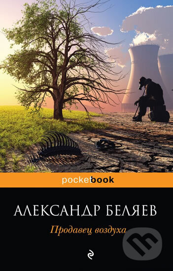Kniha: Prodavets vozdukha (Alexandr Belyaev). AST