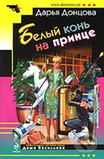 Kniha: A white horse on the prince a novel / Belyy kon na printse roman (Darja Dontsova). Eksmo, 2013
