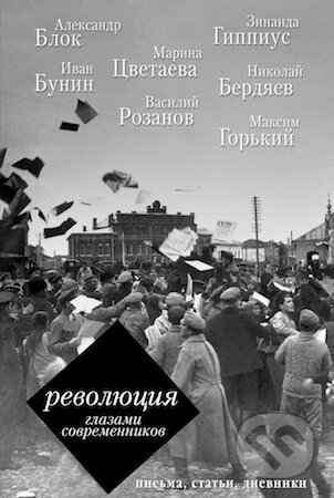 Kniha: Revolucija glazami sovremennika (AST). AST, 2017