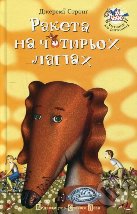 Kniha: Raketa na čotyroch lapach (Jeremy Strong). , 2005