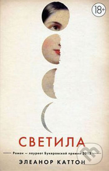 Kniha: Svetila (Eleanor Cattonová). , 2015
