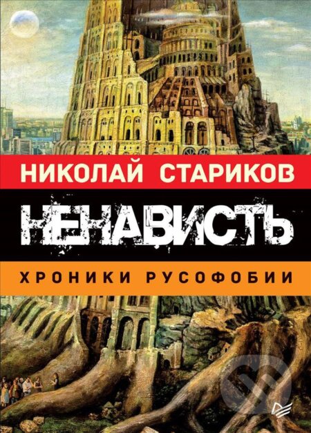 Kniha: Nenavist. Chroniki rusofobii (Nikolaj Starikov). , 2018
