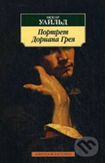Kniha: Portret Doriana Greja (Oscar Wilde). , 2013