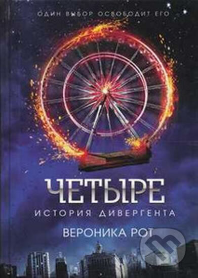 Kniha: Četyre: Istorija divergenta [Four: A Divergent Collection] (Veronica Rothová). Eksmo, 2015
