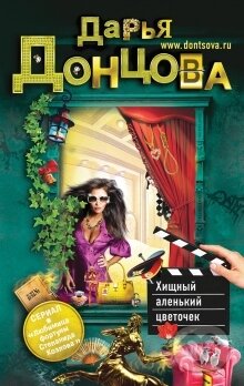 Kniha: Chiščnyj alenkij cvetoček (Darja Doncova). Eksmo, 2014