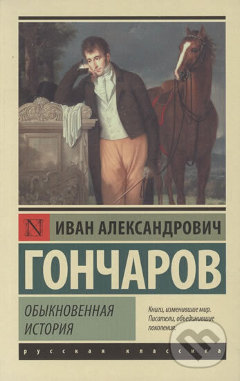 Kniha: Obyknovenayya istoriya (Alexandrovič Ivan Gončarov). AST