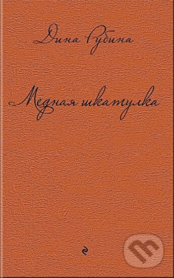 Kniha: Mednaja shkatulka (Dina Rubina). Eksmo, 2015