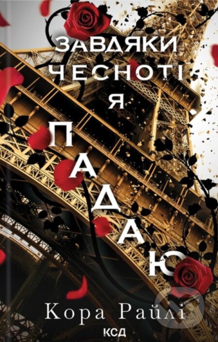 Zavdiaky chesnoti ya padaiu. Knyha 3 - Cora Reilly - kniha z kategorie Romantická