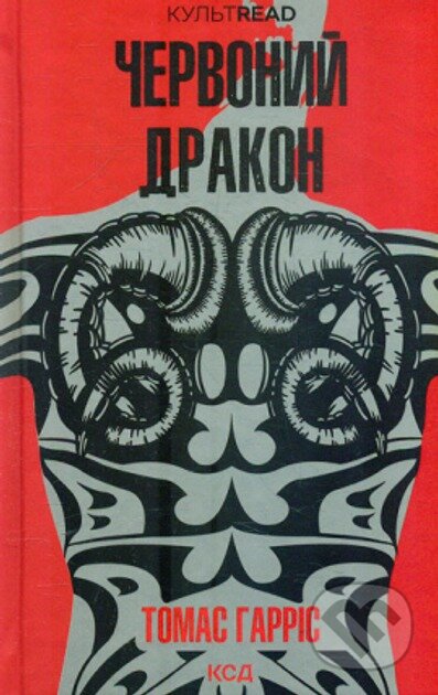 Kniha: Chervonyi drakon: roman (Knyha 1) (Thomas Harris)