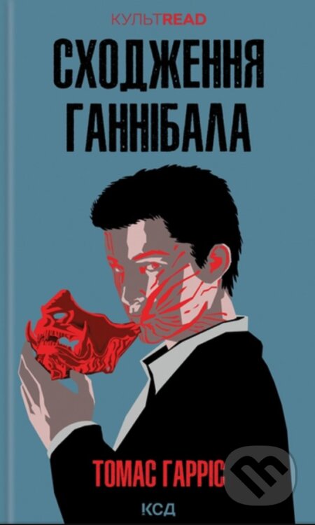Kniha: Skhodzhennia Hannibala: roman (Knyha 4) (Thomas Harris)