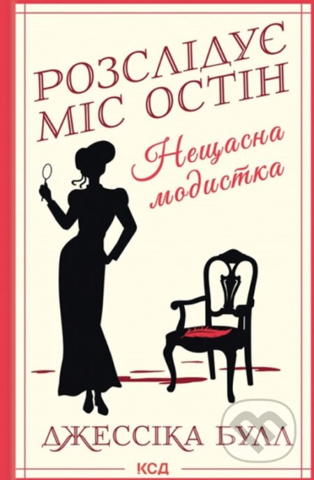 Kniha: Rozsliduie mis Ostin. Neshchasna modystka. kn 1 (Jessica Bull)