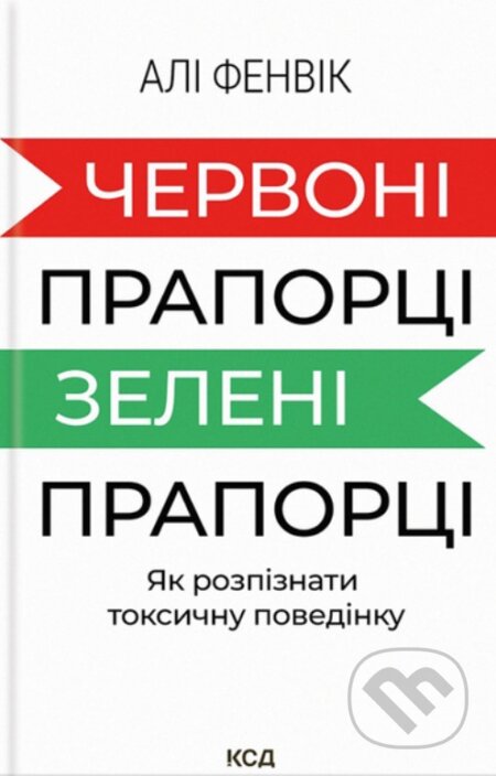 Chervoni praportsi, zeleni praportsi: yak rozpiznaty toksychnu povedinku - kniha z kategorie Odborné a naučné