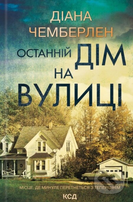 Kniha: Ostannii dim na vulytsi (Diane Chamberlain)