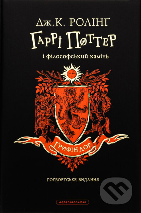 Harri Potter i filosofskyi kamin", Gryfindorske vydannia - kniha z kategorie Fantasy