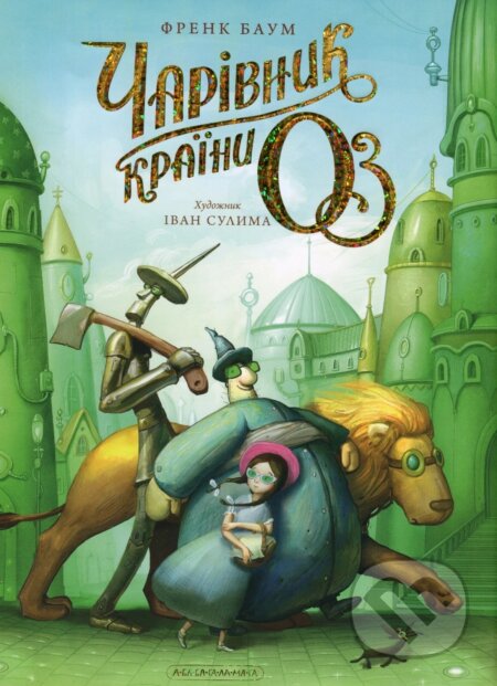 Kniha: Charivnyk krainy OZ (L. Frank Baum)
