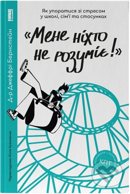 Kniha Mene nikhto ne rozumiie!