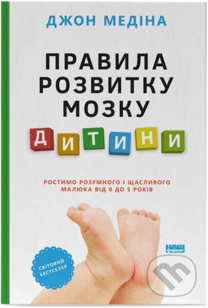 Kniha: Pravyla rozvytku mozku dytyny (John Medina)