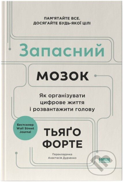 Zapasnyi mozok (Yak orhanizuvaty tsyfrove zhyttia i rozvantazhyty holovu" Tiago Forte) - kniha z kategorie Byznys a management
