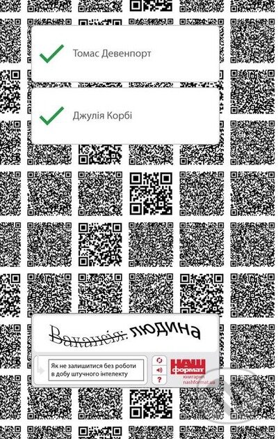 Vakansiia: liudyna (Yak ne zalyshytysia bez roboty v dobu shtuchnoho intelektu) - kniha z kategorie Psychologie