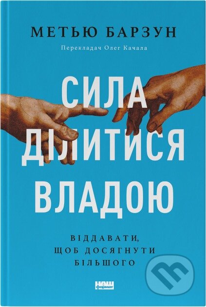 Syla dilytysia vladoiu (Viddavaty, shchob dosiahnuty bilshoho) - kniha z kategorie Byznys a management