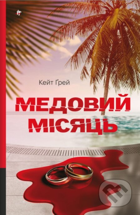 Kniha Medovyi misiats. Keit Grei