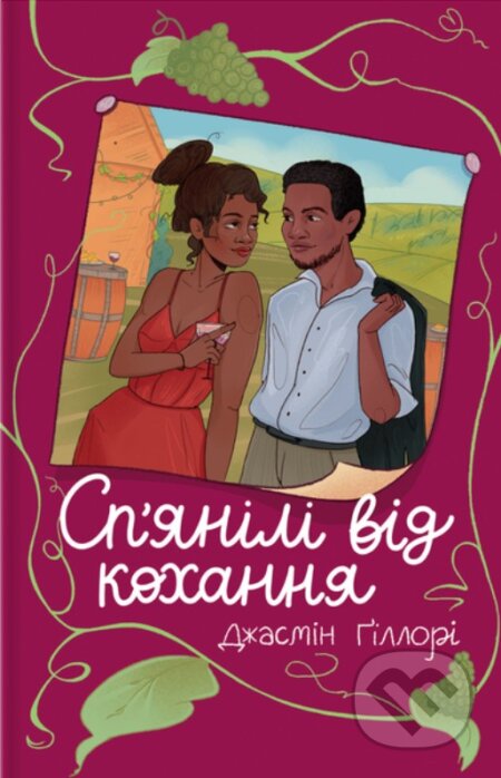 Spianili vid kokhannia - Jasmine Guillory