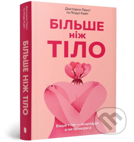 Kniha: Bilshe nizh tilo. Vashe tilo — znariaddia, a ne prykrasa (Lexie Kite a Lindsay Kite)