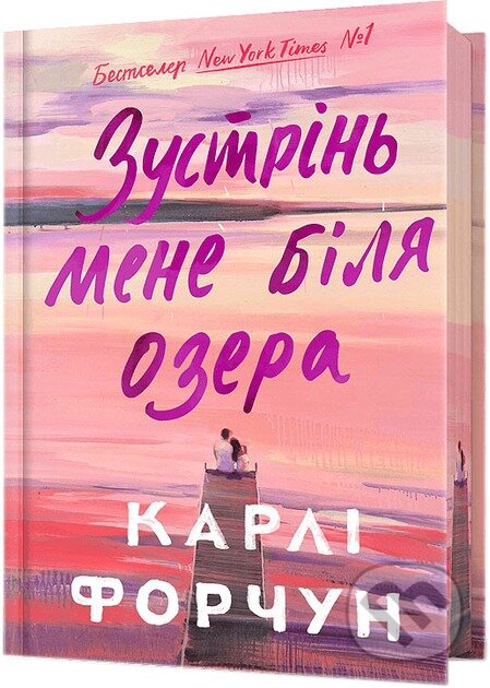 Kniha Meet Me at the Lake. Limited edition. Ukrainian language