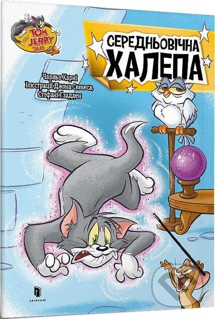 Kniha: Tom i Dzherri. Serednovichna khalepa (Artbooks UA)