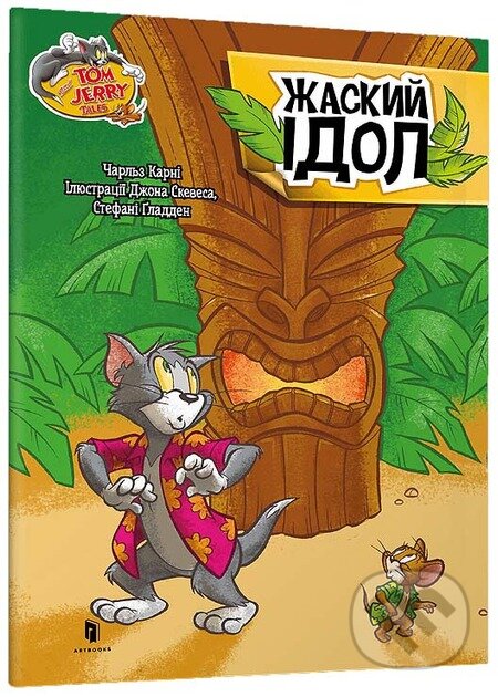 Kniha: Tom i Dzherri. Zhaskyi idol (Artbooks UA)