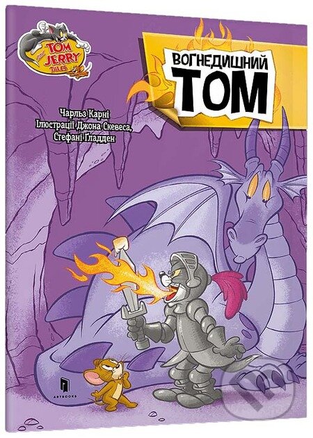 Kniha: Tom i Dzherri. Vohnedyshnyi Tom (Artbooks UA)
