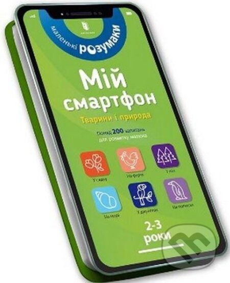 Kniha: Mii smartfon. 2-3 roky. Tvaryny i pryroda (Artbooks UA)