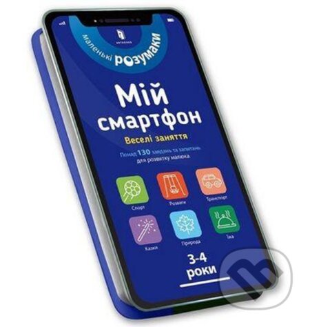Kniha: Mii smartfon. 3-4 roky. Veseli zaniattia (Artbooks UA)