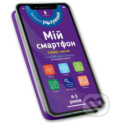 Kniha: Mii smartfon. 4-5 rokiv. Slova i chysla (Artbooks UA)