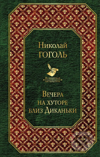 Kniha: Vechera na hutore bliz Dikanki (Vasiljevič Nikolaj Gogol). Eksmo