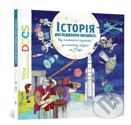 Kniha Entsyklopediia DOCs. Istoriia doslidzhennia kosmosu